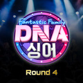 DNA 싱어 - 판타스틱 패밀리 Round 4