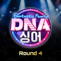 DNA 싱어 - 판타스틱 패밀리 Round 4专辑