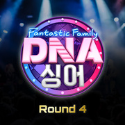 DNA 싱어 - 판타스틱 패밀리 Round 4