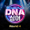 DNA 싱어 - 판타스틱 패밀리 Round 4专辑