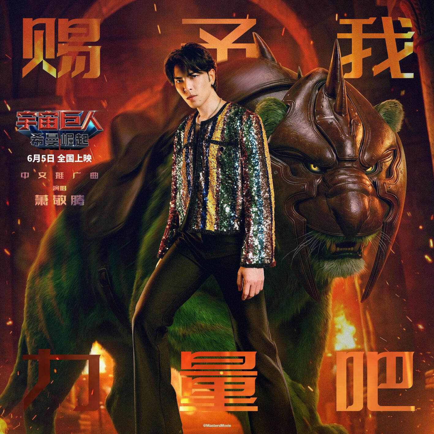 赐予我力量吧 海报