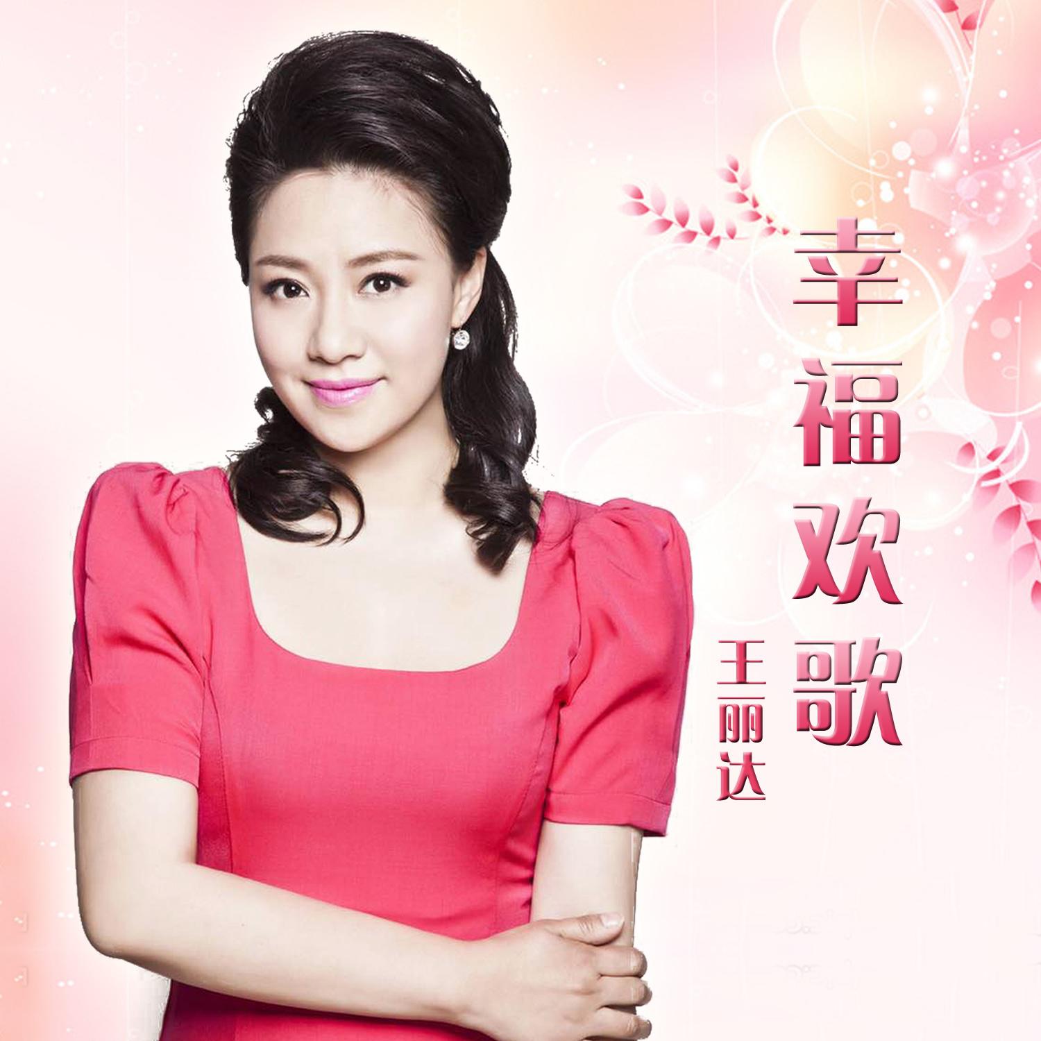 花开中国 王丽达 网易云音乐