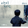 다 잘될 거야 OST Part.10