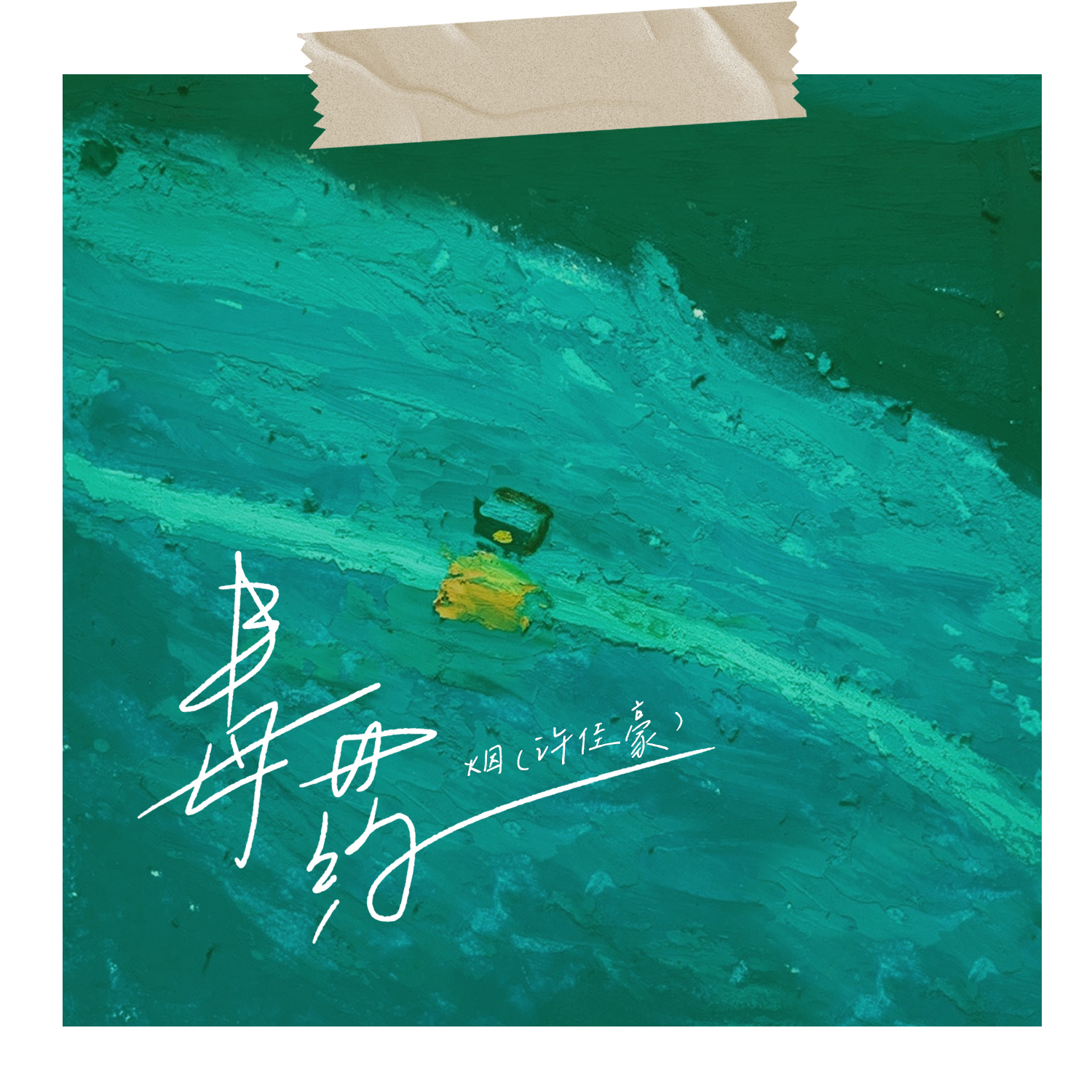 毒藥 海報