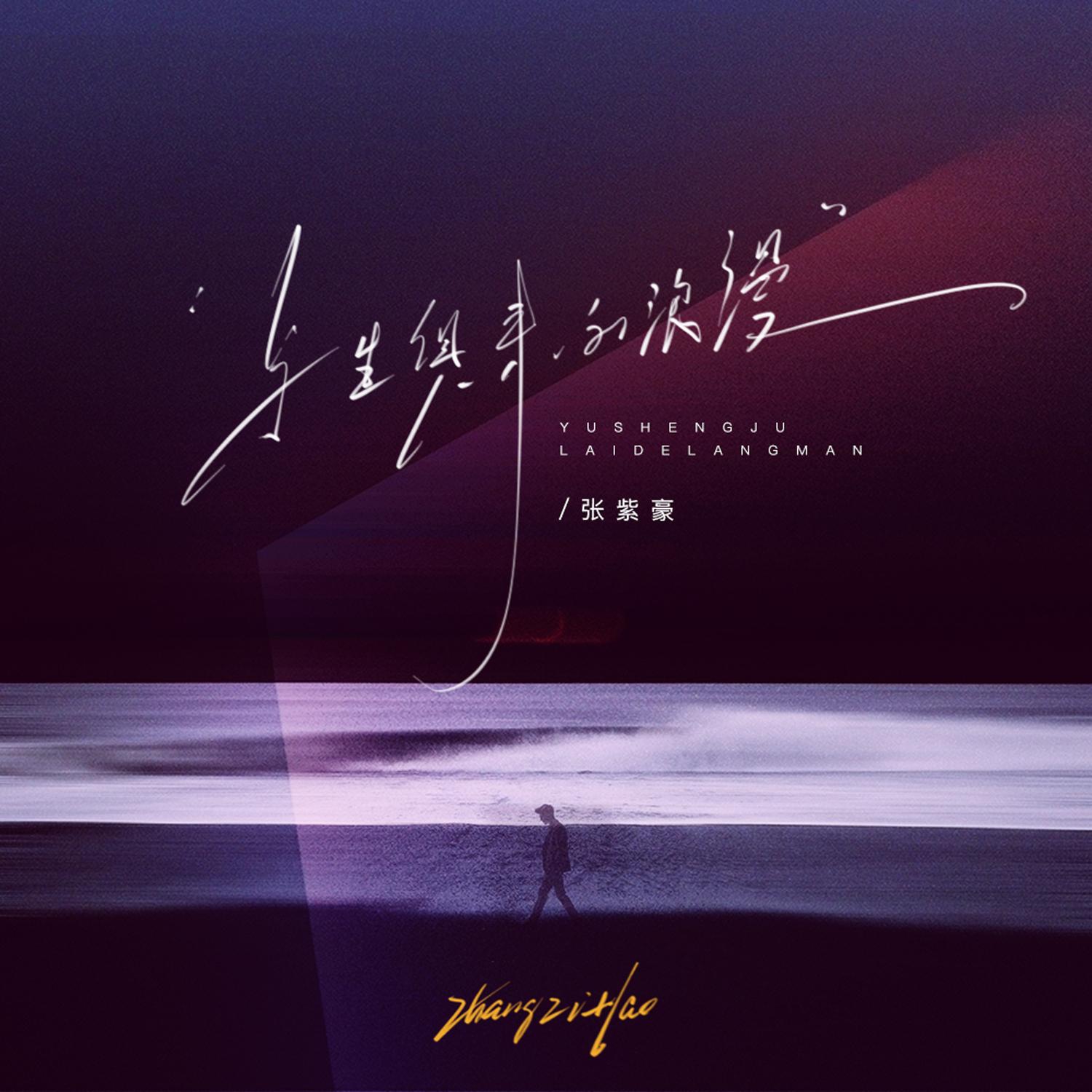 与生俱来的浪漫 banner
