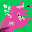 相爱丛林法则