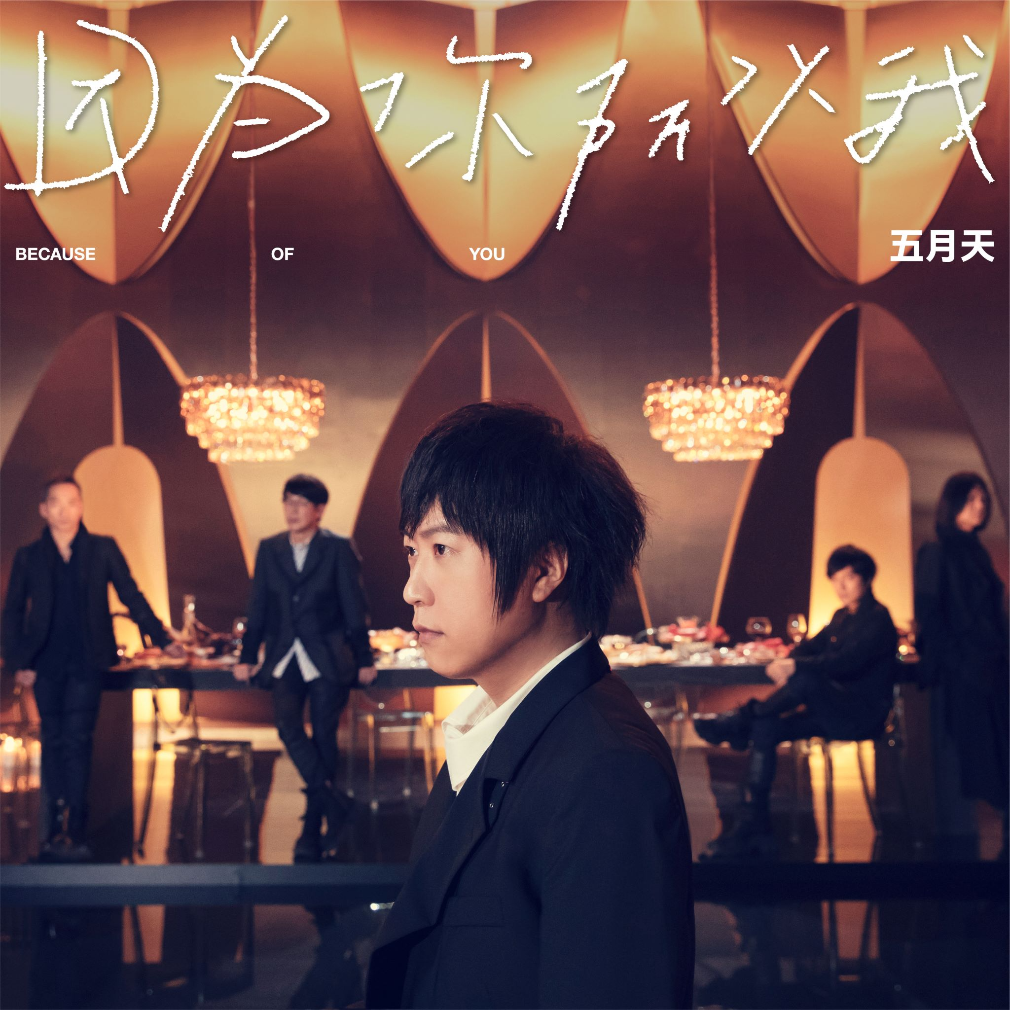 因为你 所以我 banner