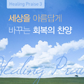 Healing Praise 3