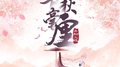 春秋毫厘专辑