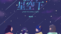 301号星空下专辑