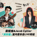 袁娅维&Jacob Collier"反时差"室内音乐会LIVE专辑专辑