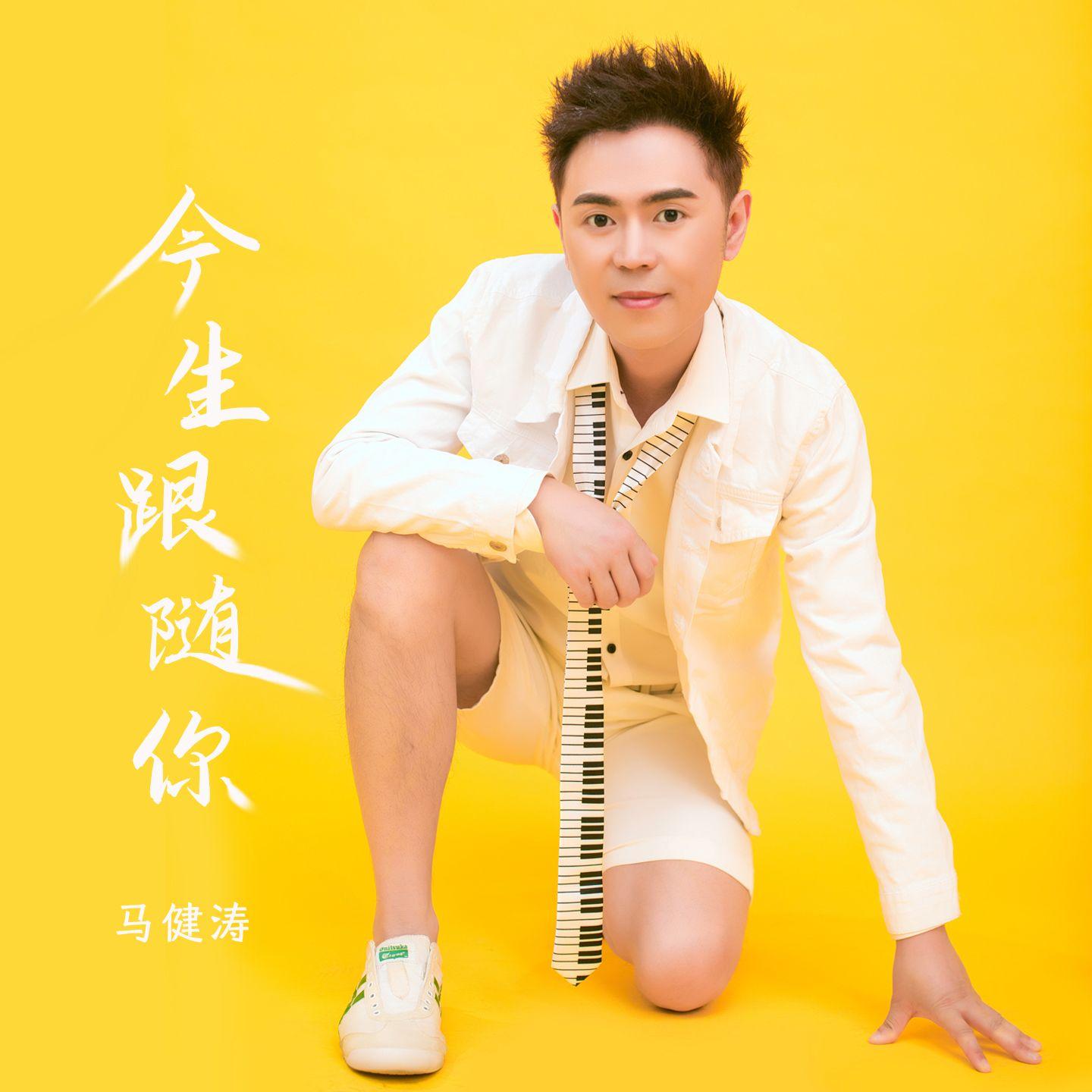 今生跟随你（DJ版） banner