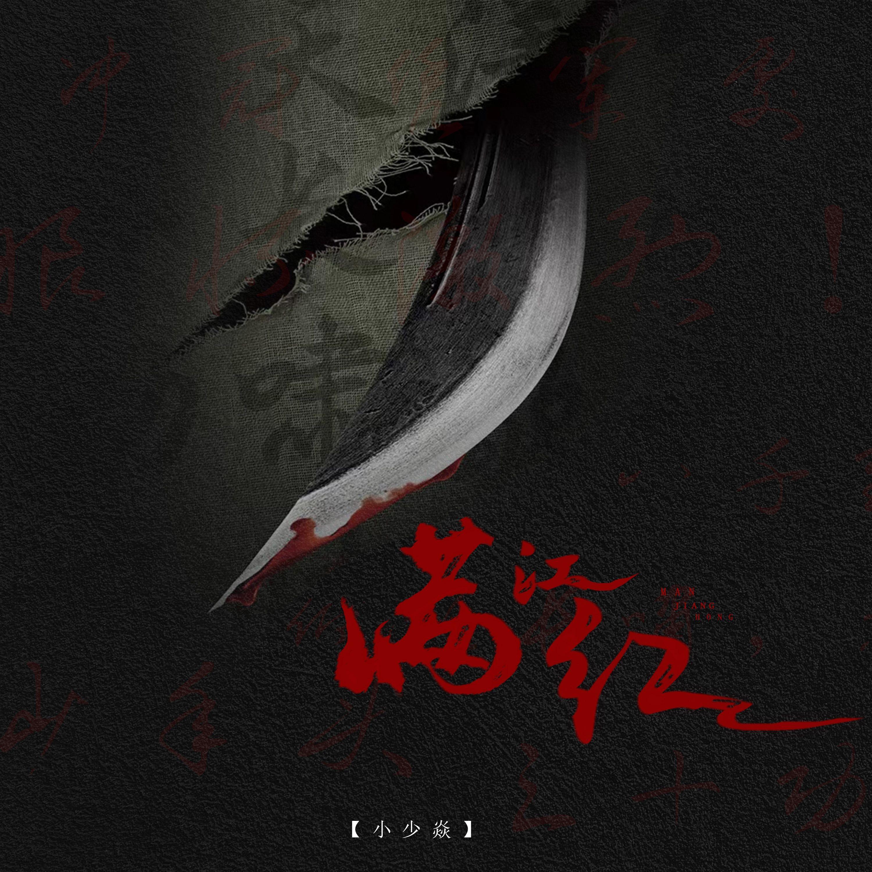 满江红 banner
