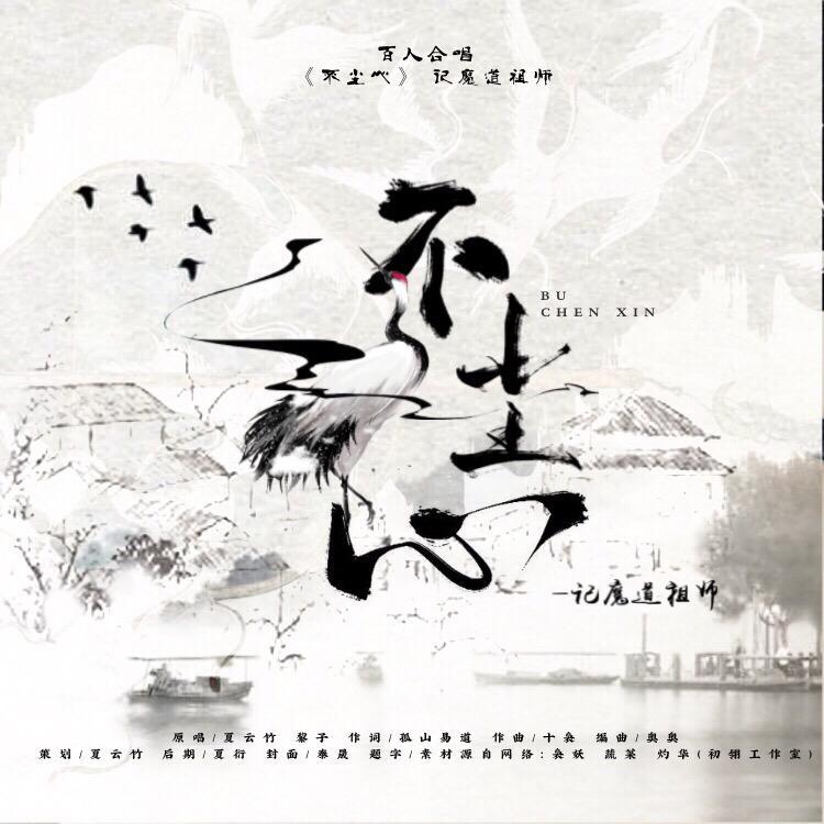 只羡忘羡不羡仙