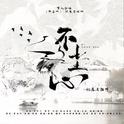 只羡忘羡不羡仙