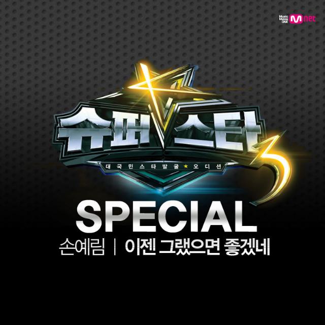 슈퍼스타K3 SPECIAL专辑