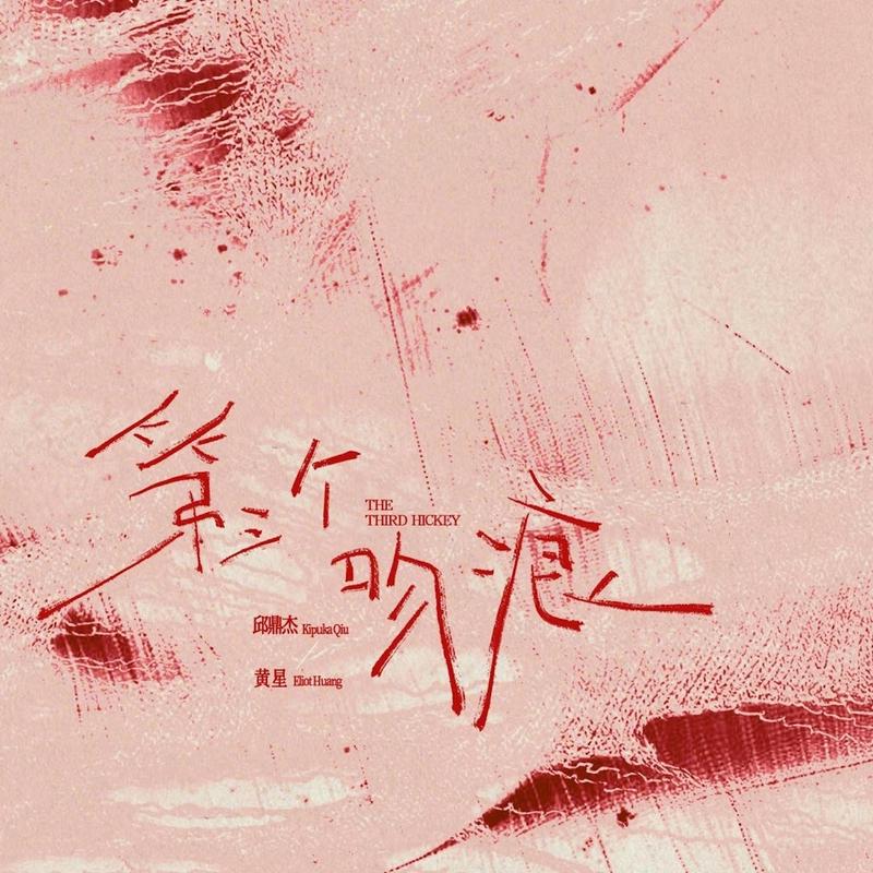第三個吻痕 海報