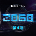 2060 第4期