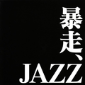 暴走JAZZ