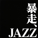 暴走JAZZ专辑