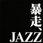 暴走JAZZ专辑