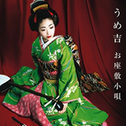 Ozashiki Kouta专辑