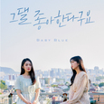 그댈 좋아한다구요