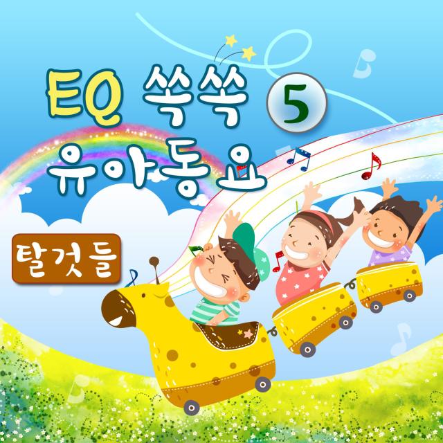 EQ쏙쏙유아동요5(탈것들)专辑