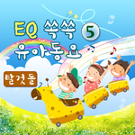 EQ쏙쏙유아동요5(탈것들)专辑