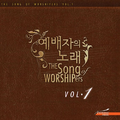 예배자의 노래 Vol.1 - The Song Of Worshipers