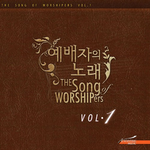 예배자의 노래 Vol.1 - The Song Of Worshipers专辑