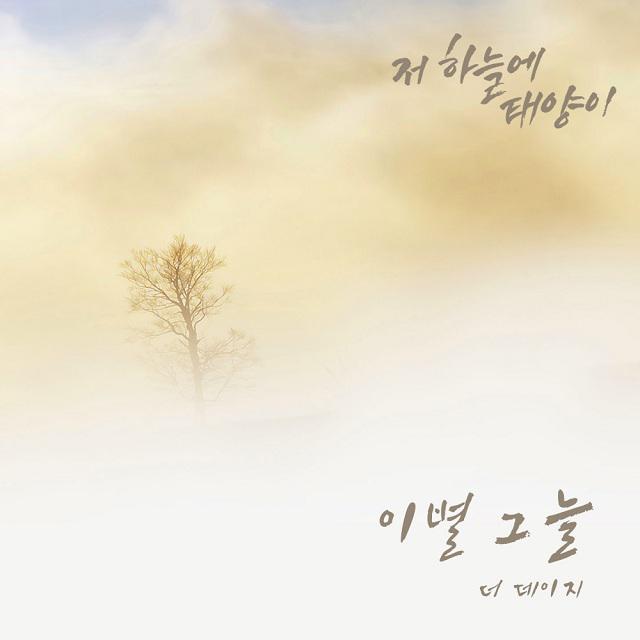 저 하늘에 태양이 OST Part.4专辑