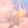 樓月幸 - 一杯火焰（女生升4版）