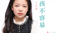 小孩不容易 独唱版专辑