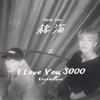糙北 - I Love You 3000(Korean.ver)（翻自 Stephanie Poetri）