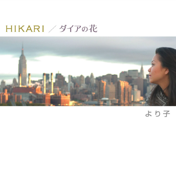 HIKARI/ダイアの花专辑