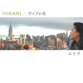 HIKARI/ダイアの花