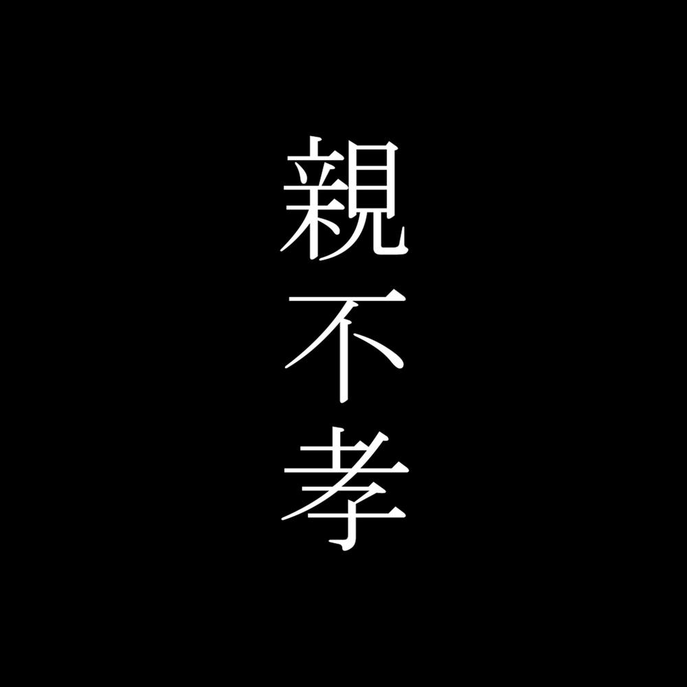 親不孝 banner