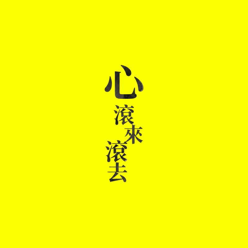 こころ ころころ 海報