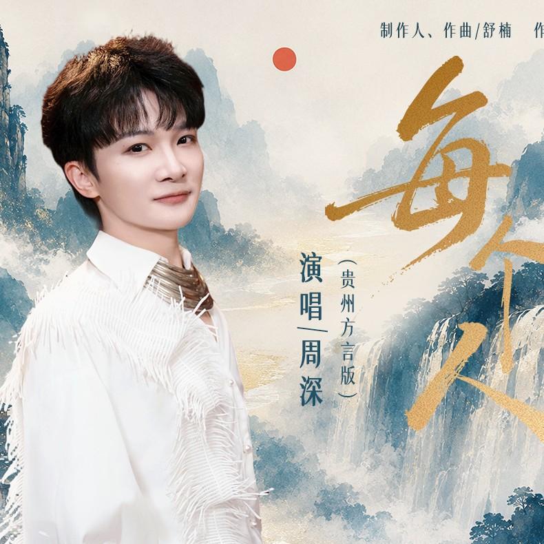 每个人 (舒楠监制 官方正式版贵州方言完整版) banner