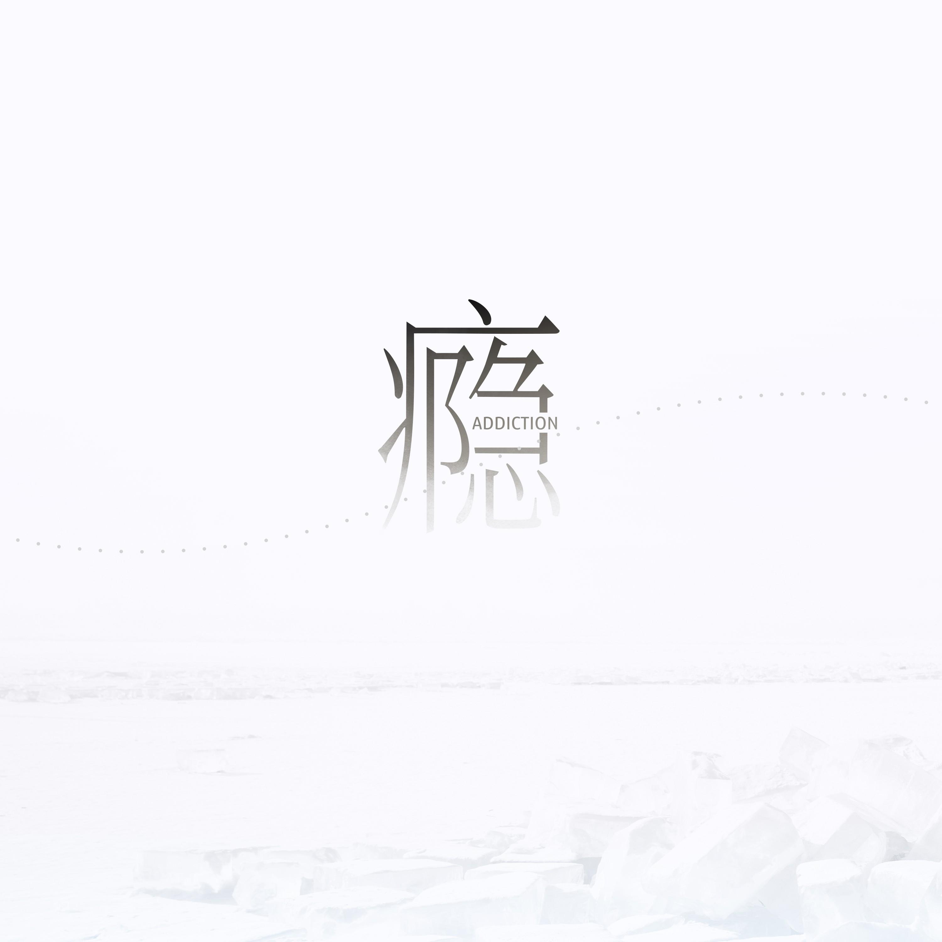 制裁 海報