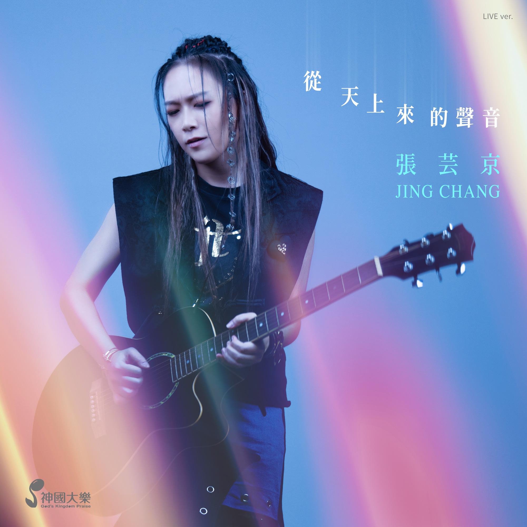 從天上來的聲音 (Live) 海報