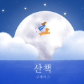 산책