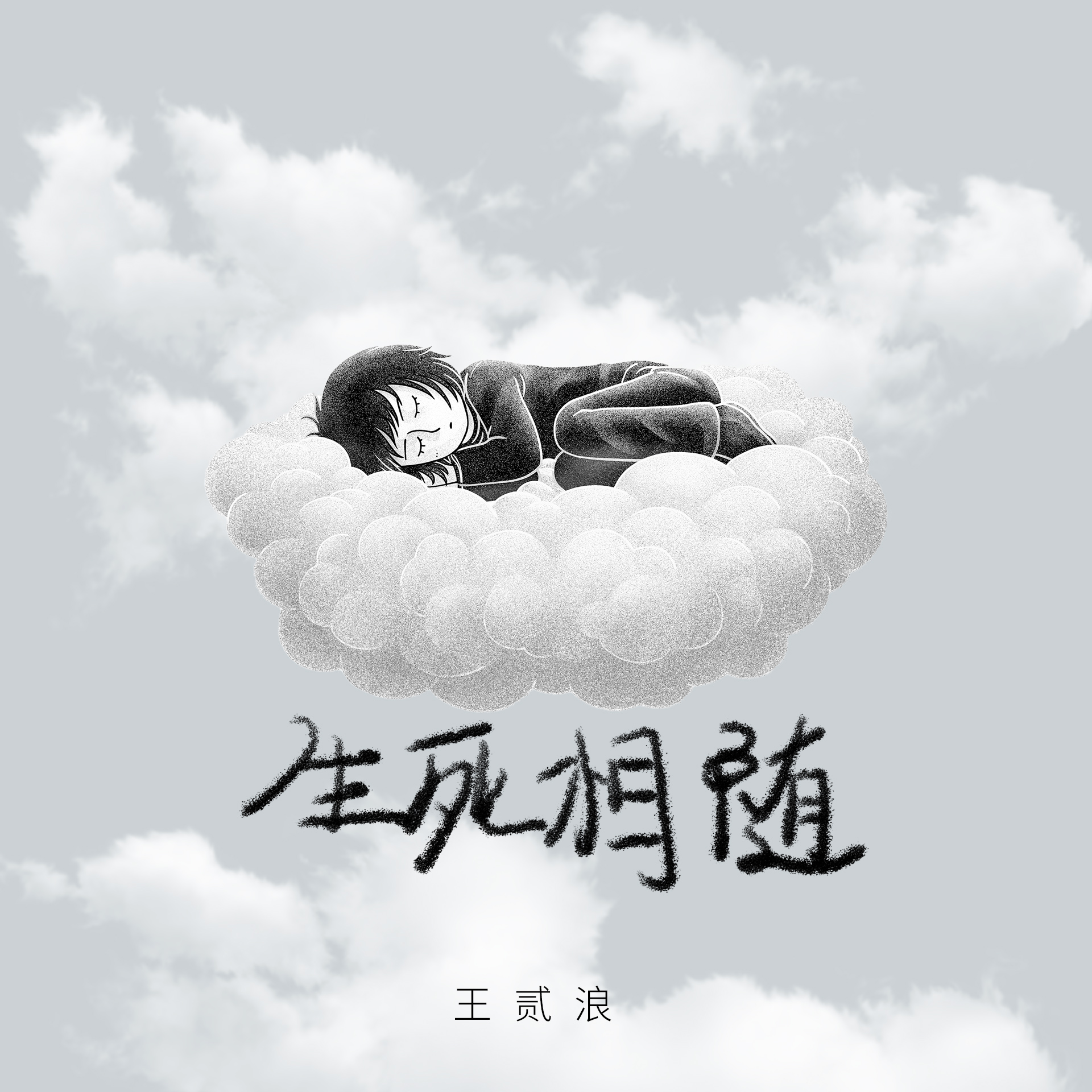 生死相随 banner