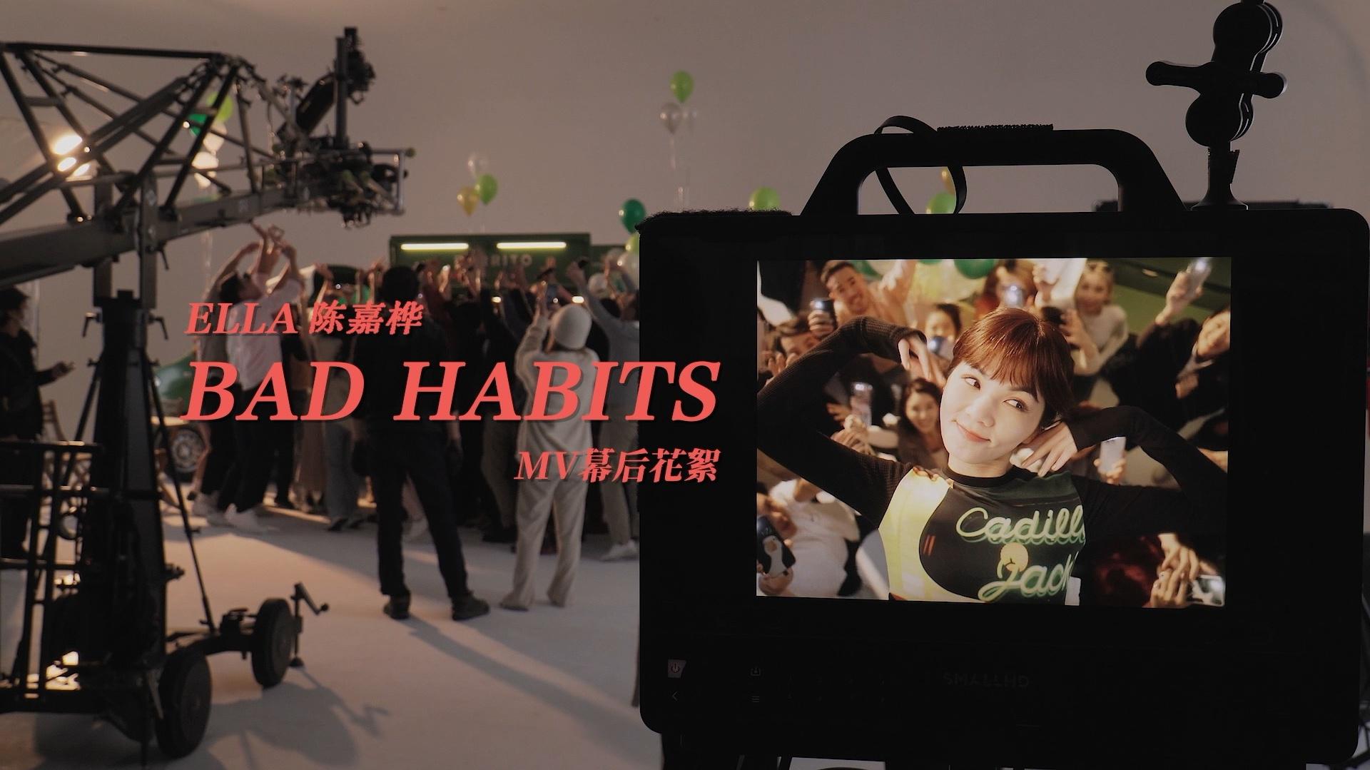 陈嘉桦 - Bad Habits (MV花絮)