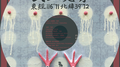 东经116°71 北纬39°72专辑