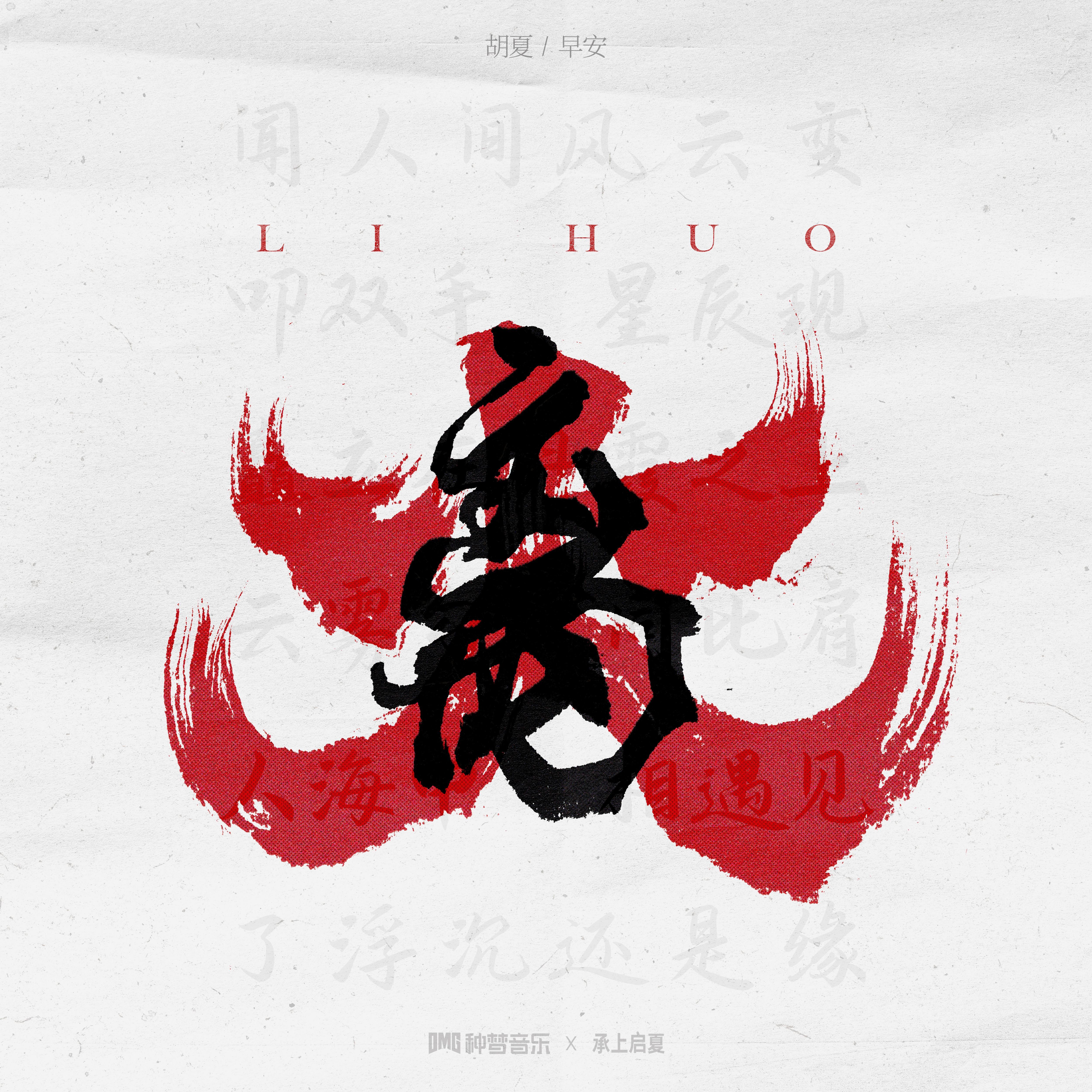 離火 海報