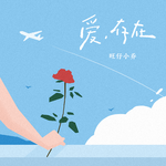 就这一首