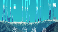 秀德施海专辑
