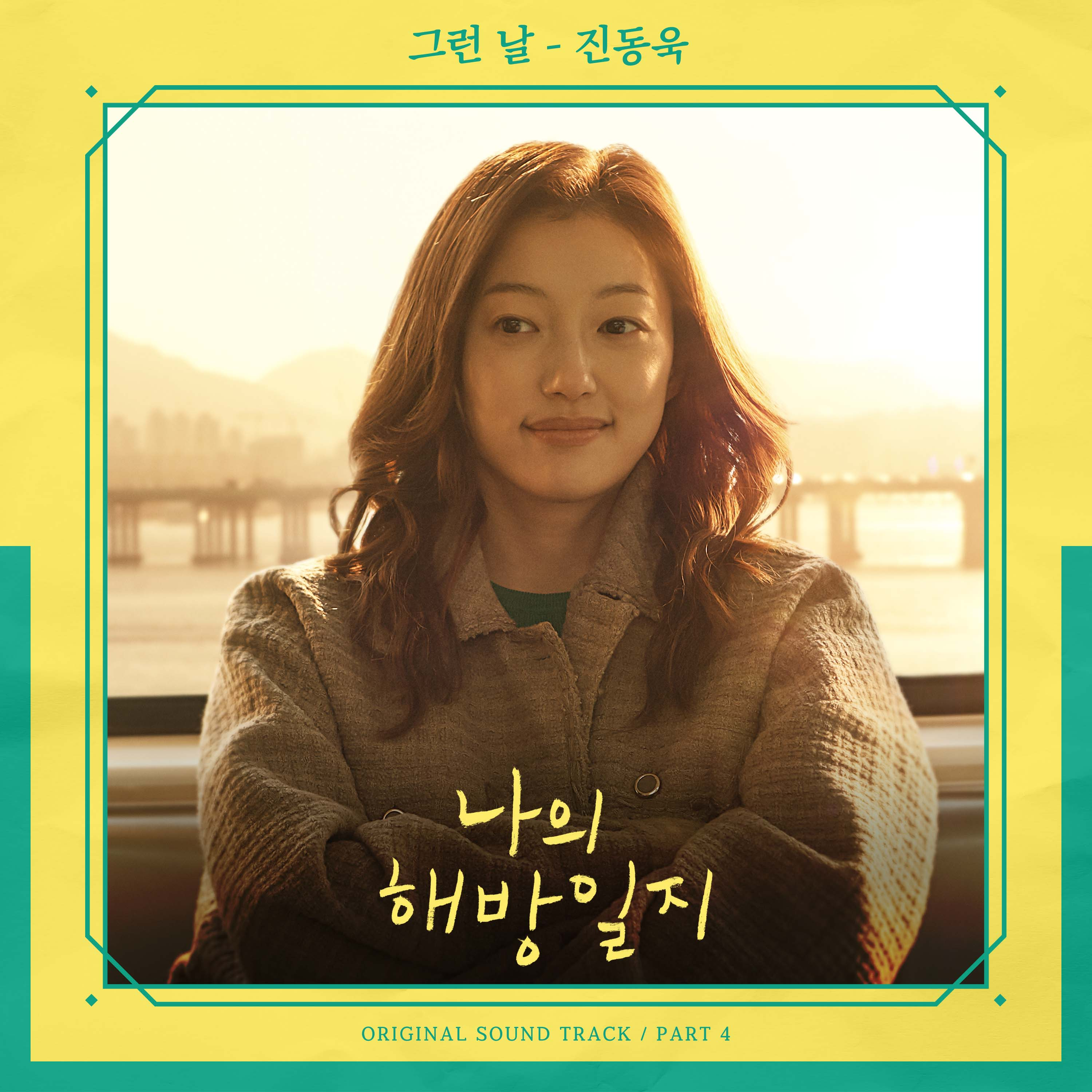 나의 해방일지 OST Part 4专辑